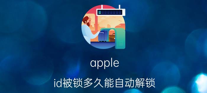 apple id被锁多久能自动解锁